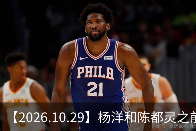 【2026.10.29】杨洋和陈都灵之前？魏大勋《无可替代》？陈小春应采儿模范夫妇？韩东君爆发期？《折月亮》要播了吧？艺人代言的审核过程？