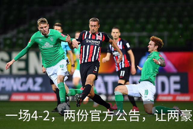 一场4-2，两份官方公告，让两豪门双输！西甲或生变，欧冠留悬念