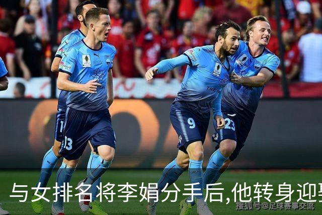 与女排名将李娟分手后,他转身迎娶魏秋月,现任国家队教练儿女双全