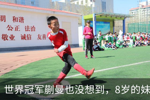 世界冠军蒯曼也没想到，8岁的妹妹蒯捷，竟再凭一个举动给她长脸