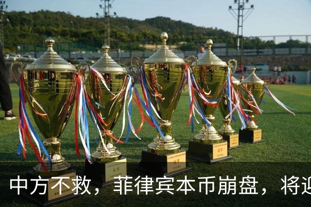 中方不救，菲律宾本币崩盘，将迎来一波涨价热潮，马科斯自食其果