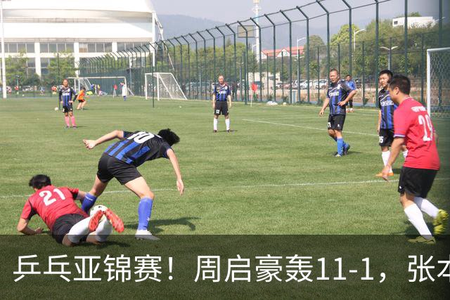 乒乓亚锦赛！周启豪轰11-1，张本智和剃光头，国乒新星大获全胜