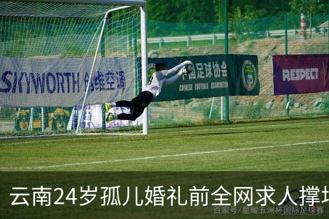 云南24岁孤儿婚礼前全网求人撑场面，文旅局直接下场，两天涌来近200人，全国网友没一个空手