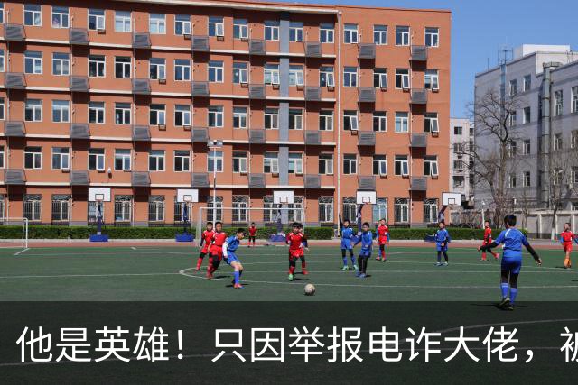 他是英雄！只因举报电诈大佬，被人悬赏100万，死前被人拔除指甲