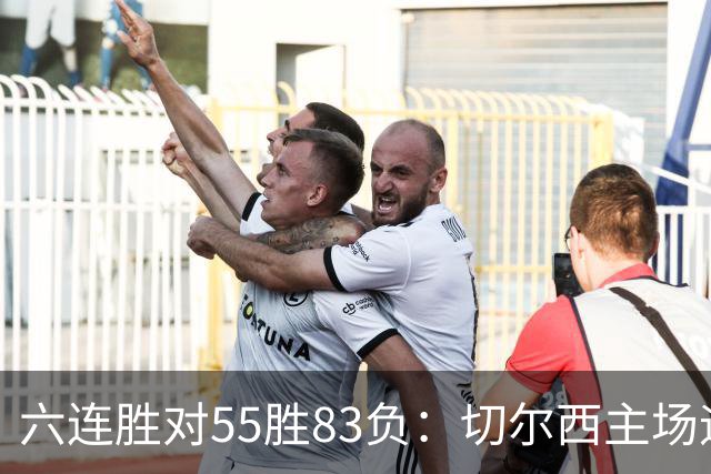 六连胜对55胜83负：切尔西主场迎热刺，两队各换两人