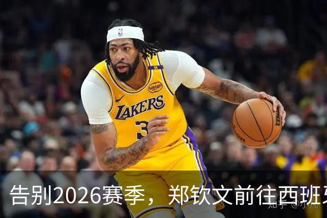 告别2026赛季，郑钦文前往西班牙集训为新赛季蓄力
