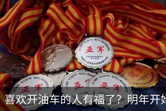 喜欢开油车的人有福了？明年开始，油车或将成为更多家庭的首选