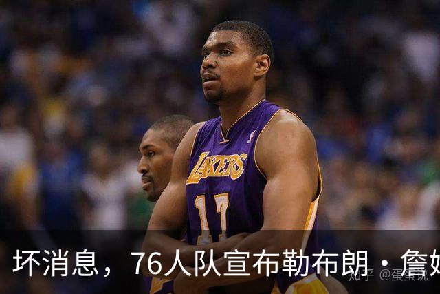 坏消息，76人队宣布勒布朗·詹姆斯和恩比德将缺席打黄蜂队比赛
