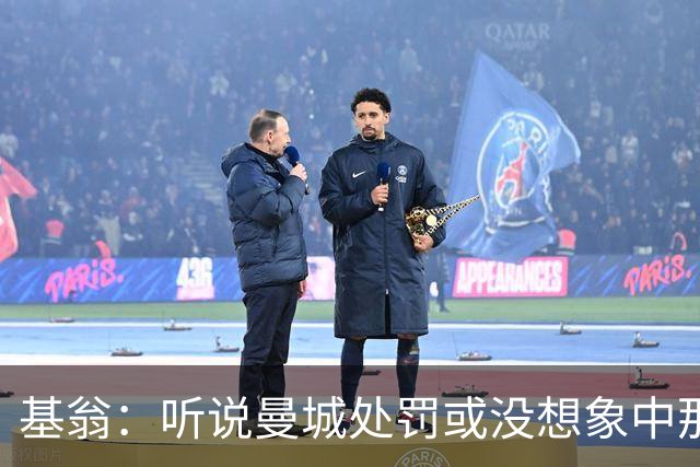 基翁：听说曼城处罚或没想象中那么严重，或许只会被罚巨款