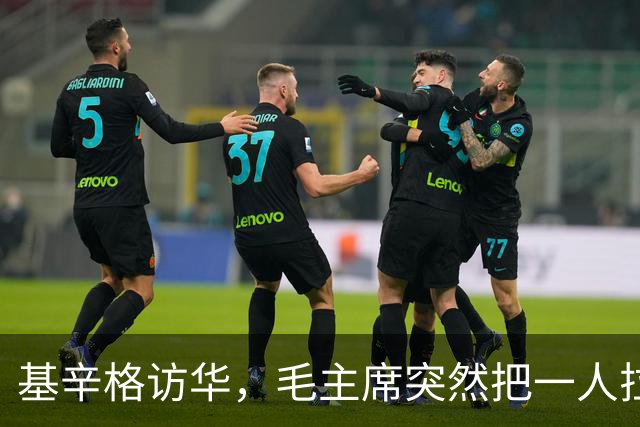 基辛格访华，毛主席突然把一人拉到跟前说：这个年轻人能当美国总统