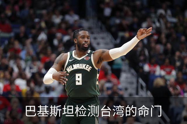 巴基斯坦检测台湾的命门