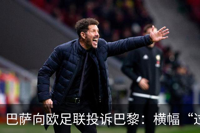 巴萨向欧足联投诉巴黎：横幅“过度攻击性且冒犯”
