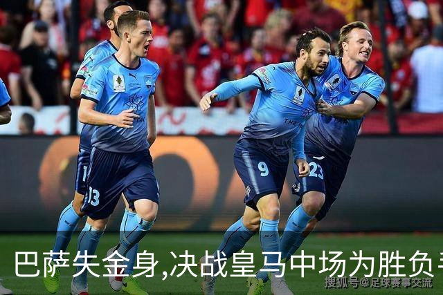 巴萨失金身,决战皇马中场为胜负手