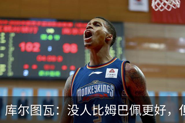 库尔图瓦：没人比姆巴佩更好，但金球奖投票标准说不清
