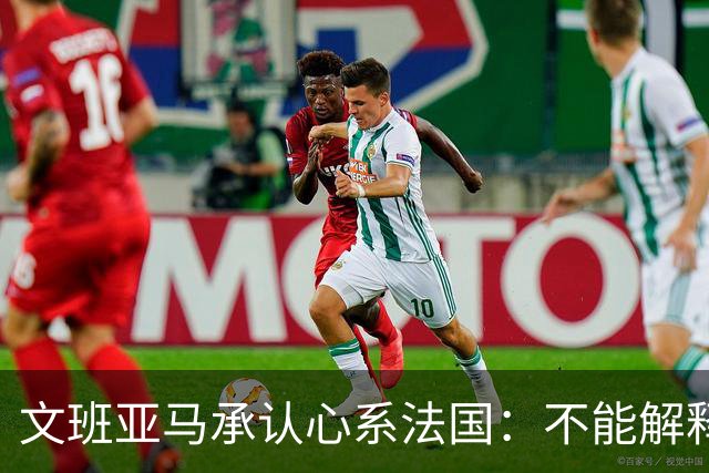 文班亚马承认心系法国：不能解释我的糟糕表现