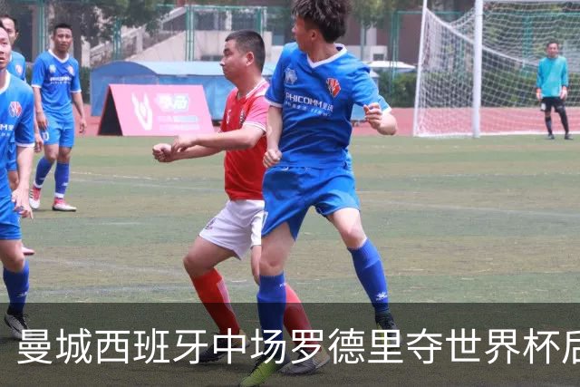 曼城西班牙中场罗德里夺世界杯后接受背部手术