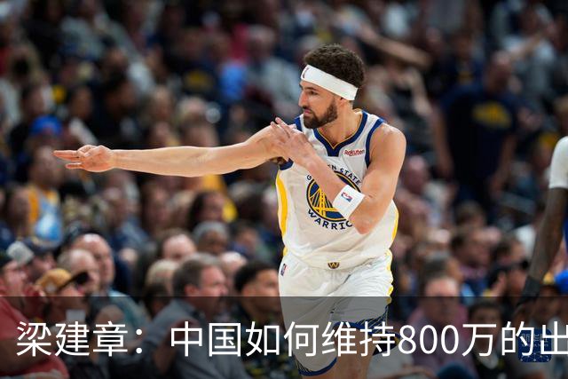 梁建章：中国如何维持800万的出生人口？