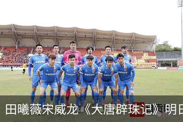 田曦薇宋威龙《大唐辟珠记》明日官宣，这古装王炸我等太久了