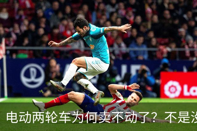 电动两轮车为何卖不动了？不是没人骑，而是老百姓不愿再入手新车