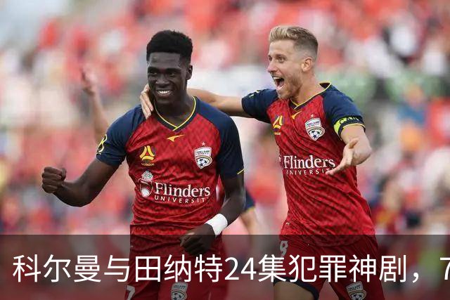 科尔曼与田纳特24集犯罪神剧，7天后将下架Netflix