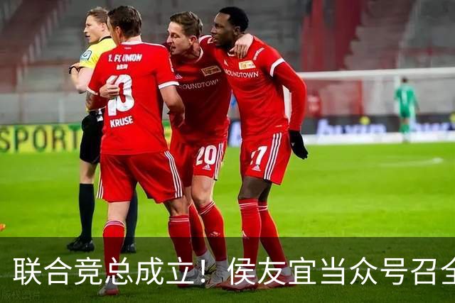 联合竞总成立！侯友宜当众号召全场为赵少康鼓掌 称赵少康很重要！