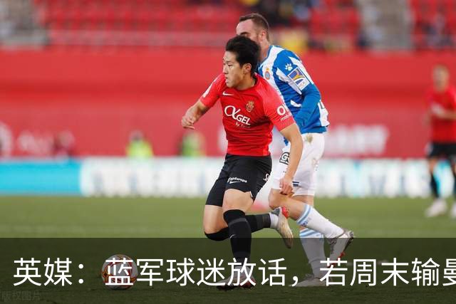 英媒：蓝军球迷放话，若周末输曼联就该解雇阿隆索