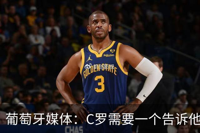 葡萄牙媒体：C罗需要一个告诉他能做什么的人！而不是摩根！