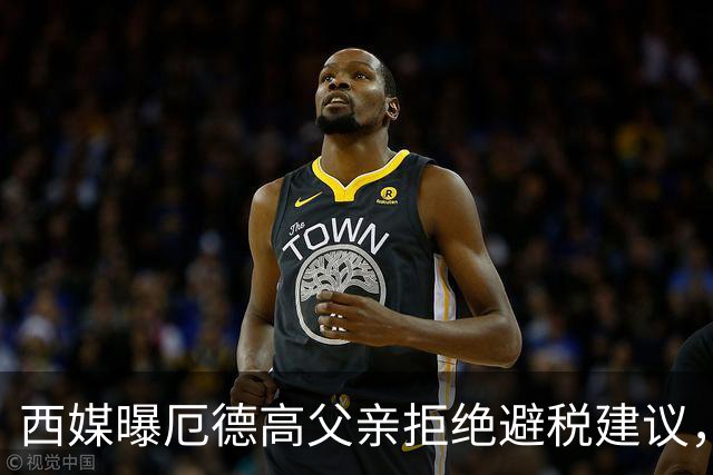 西媒曝厄德高父亲拒绝避税建议，皇马转会期间坚持在西班牙纳税