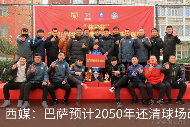 西媒：巴萨预计2050年还清球场改建贷款，比皇马早三年