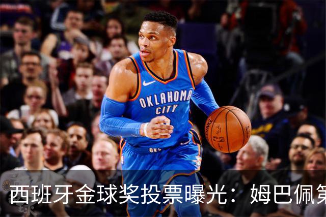 西班牙金球奖投票曝光：姆巴佩第一，凯恩第三
