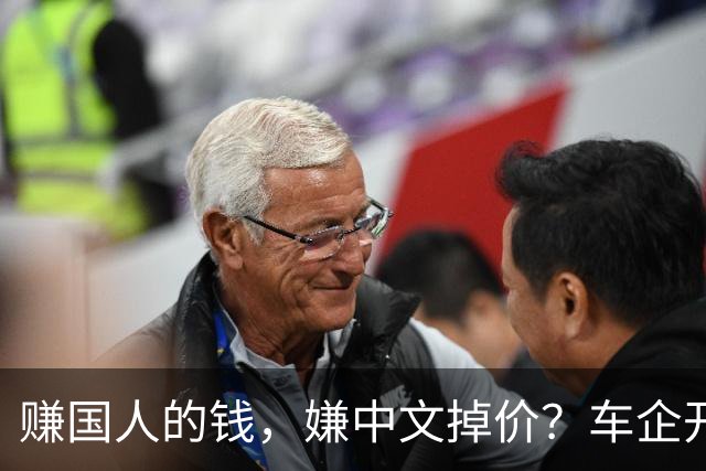 赚国人的钱，嫌中文掉价？车企开发布会狂拽英文站台，崇洋媚外！