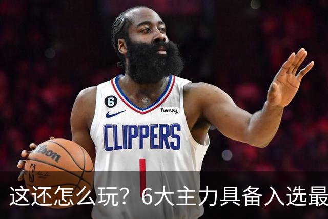 这还怎么玩？6大主力具备入选最佳防阵能力，文班亚马也扛不住，NBA夺冠最大热门还是他们