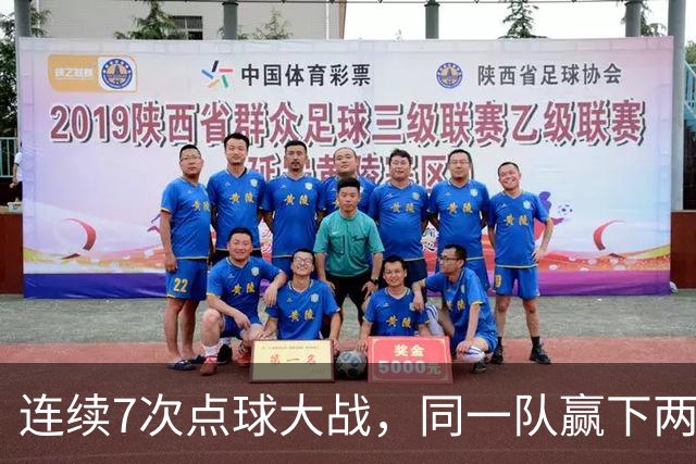连续7次点球大战，同一队赢下两次猜边后全部晋级