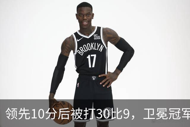 领先10分后被打30比9，卫冕冠军开季0胜3负