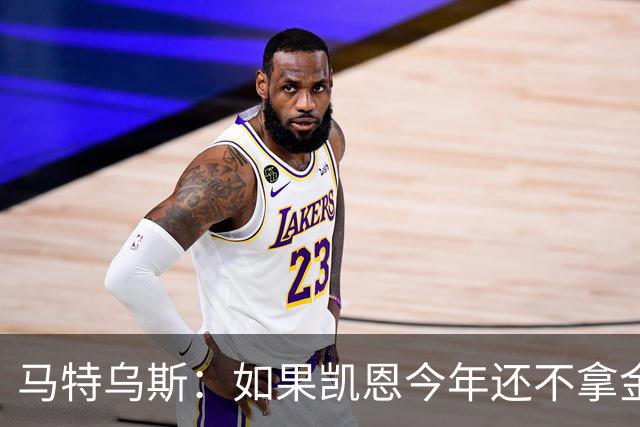 马特乌斯：如果凯恩今年还不拿金球，那就说明哪里出了问题