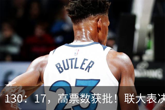 130：17，高票数获批！联大表决129国力挺中国，美阻挠也无济于事