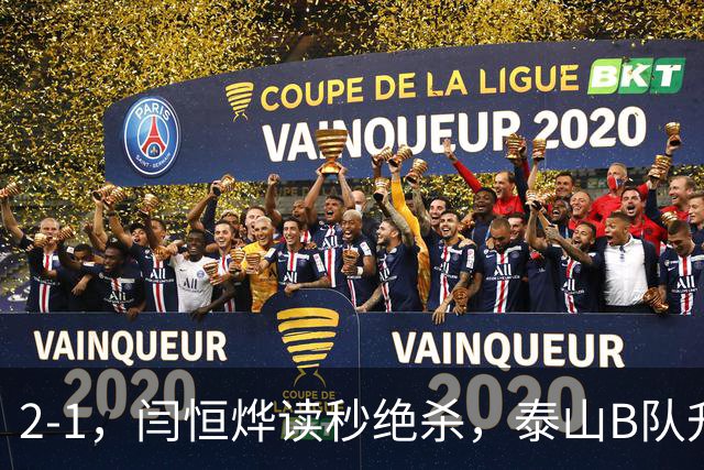 2-1，闫恒烨读秒绝杀，泰山B队升至头名反超海港B队，掌握冲甲主动权