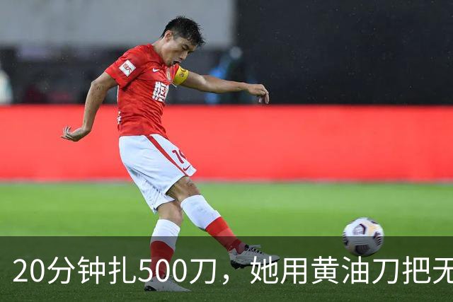 20分钟扎500刀，她用黄油刀把无名指切了