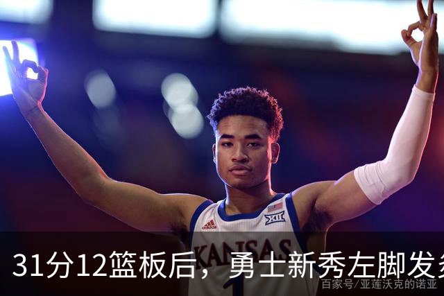 31分12篮板后，勇士新秀左脚发炎出战成疑