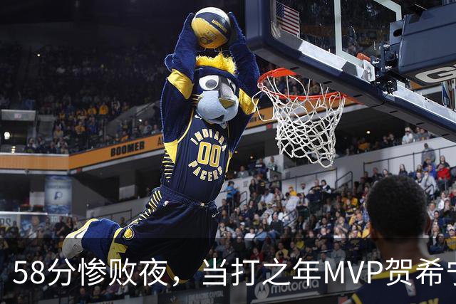 58分惨败夜，当打之年MVP贺希宁直言：篮球变得无趣