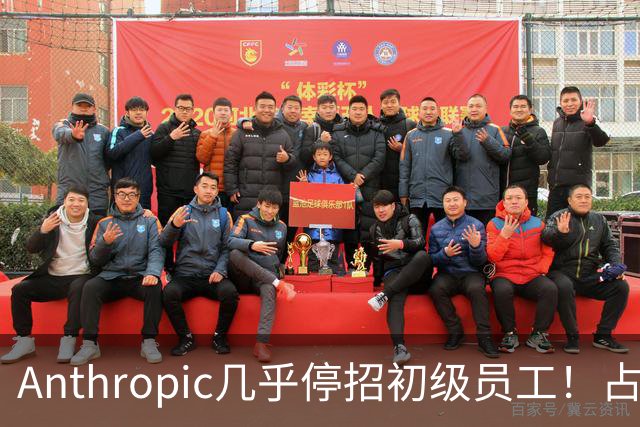 Anthropic几乎停招初级员工！占比一年半骤降33%：Agent工时已是员工6倍