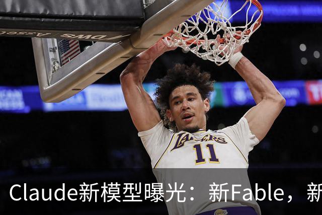 Claude新模型曝光：新Fable，新Opus…